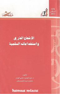 الإشعاع الذري واستخداماته السلمية ، محمد عبدالمنعم صقر 379